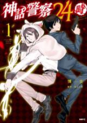 神話警察24時 raw 第01巻 [Shinwa Keisatsu Nijuyoji vol 01]