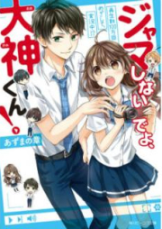 [Novel] ジャマしないでよ、大神くん! 再生数100万回めざして、実況中! [Jama Shinaideyo Ogami Kun Saiseisu Hyakumankai Mezashite Jikkyochu]