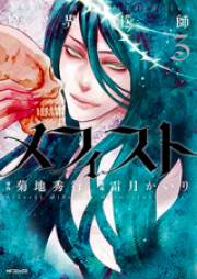 魔界医師メフィスト raw 第01-03巻 [Makai Ishi Mephisto vol 01-03]