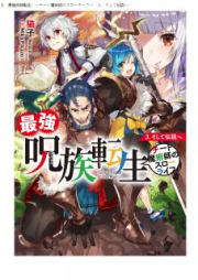 [Novel] 最強呪族転生～チート魔術師のスローライフ～ raw 第01-05巻 [Saikyo Shuzoku Tensei Chito Majutsushi no Suro Raifu vol 01-05]