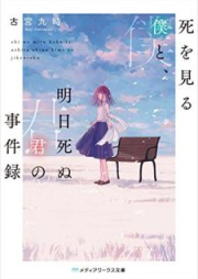 [Novel] 死を見る僕と、明日死ぬ君の事件録 [Shi o Miru Boku to Ashita Shinu Kimi no Jikenroku]