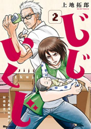 じじいくじ ～元最強刑事の初孫育児～ raw 第01-02巻 [Jiji Ikuji Motosaikyo Keiji No Hatsumago Ikuji vol 01-02]