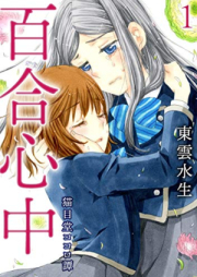 百合心中 猫目堂ココロ譚 raw 第01巻 [Yuri Shinju Neko Me Do Kokoro Tan vol 01]