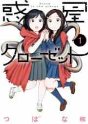 惑星クローゼット raw 第01-04巻 [Wakusei kurozetto vol 01-04]