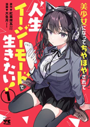 美少女になってちやほやされて人生イージーモードで生きたい！【電子単行本】 raw 第01巻 [Bishojo Ni Natte Chiyahoya Sarete Jinsei Easy Mode De Ikitai! vol 01]