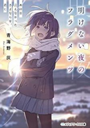 [Novel] 明けない夜のフラグメンツ あの日言えなかったさよならを、君に [Akenai Yoru no Furagumentsu Ano hi Ienakatta Sayonara o Kimi ni]