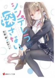 [Novel] シンデレラは探さない。 raw 第01-02巻 [Shinderera wa Sagasanai vol 01-02]