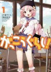 がっこうぐらし! raw 第01-12巻 [Gakkou Gurashi! vol 01-12]