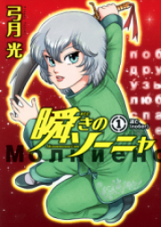 瞬きのソーニャ raw 第01-02巻 [Matataki no Sonya vol 01-02]