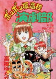 ボンボン坂高校演劇部 raw 第01-12巻 [Bonbon-Zaka Koukou Engekibu vol 01-12]