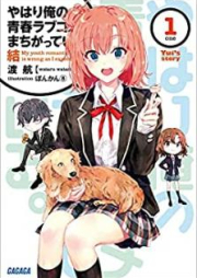 [Novel] やはり俺の青春ラブコメはまちがっている。 結 raw 第01巻 [Yahari ore no Seishun Rabukome wa Machigatte iru Ketsu vol 01]