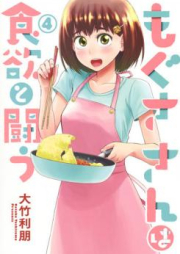 もぐささんは食欲と闘う raw 第01-05巻 [Mogusa san wa Shokuyoku to Tatakau vol 01-05]