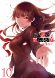 黄昏乙女×アムネジア raw 第01-10巻 [Tasogare Otome x Amnesia vol 01-10]