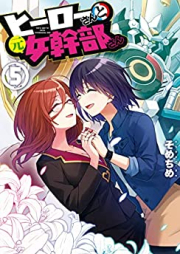 ヒーローさんと元女幹部さん raw 第01-05巻 [Hiro San to Moto Onna Kanbu san vol 01-05]