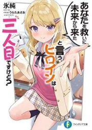 [Novel] あなたを救いに未来から来たと言うヒロインは三人目ですけど？ [Anata o sukuini mirai kara kita to iu hiroin wa sanninme desu kedo]