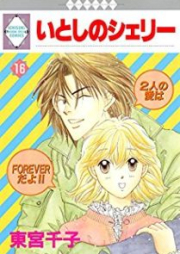 いとしのシェリー raw 第01-16巻 [Itoshino Sherry vol 01-16]