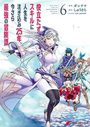 役立たずスキルに人生を注ぎ込み25年、今さら最強の冒険譚 raw 第01-06巻 [Yakutatazu Sukiru ni Jinsei o Tsugikomi Nijugonen Imasara Saikyo no Bokentan vol 01-06]