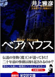 [Novel] ベアハウス [Beahausu]