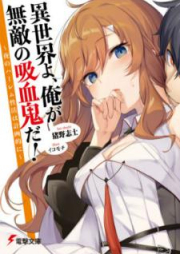 [Novel] 異世界よ、俺が無敵の吸血鬼だ！ [Isekai yo ore ga Muteki no Kyuketsuki da]