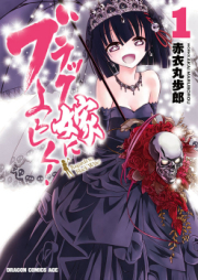 ブラック嫁によろしく! raw 第01巻 [Burakku Yome ni Yoroshiku vol 01]