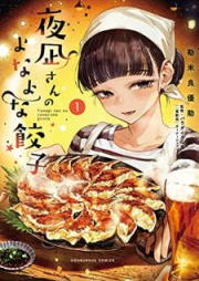 夜凪さんのよなよな餃子 raw 第01巻 [Yonagisan no yonayona gyoza vol 01]