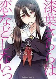 漆葉さららは恋などしないっ raw 第01-04巻 [Urushiha Sarara wa Koi Nado Shinaitsu vol 01-04]