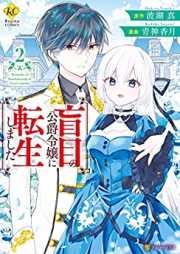 盲目の公爵令嬢に転生しました raw 第01-02巻 [Momoku no koshaku reijo ni tensei shimashita vol 01-02]