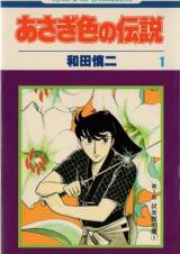 あさぎ色の伝説 raw 第01-02巻 [Asagiiro no Densetsu vol 01-02]