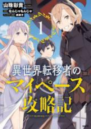 異世界転移者のマイペース攻略記 raw 第01-04巻 [Isekai Ten’isha no Maipesu Koryakuki vol 01-04]