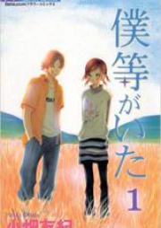 僕等がいた raw 第01-16巻 [Bokura ga Ita vol 01-16]