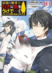 [Novel] 最強の魔導士。ひざに矢をうけてしまったので田舎の衛兵になる raw 第01-03巻 [Saikyo no Madoshi Hiza ni ya o Ukete Shimatta Node Inaka no Eihei ni Naru vol 01-03]