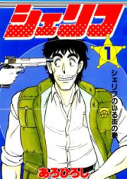 シェリフ raw 第01-02巻 [Sheriff vol 01-02]