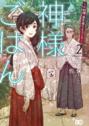 神様ごはん-小料理 高天原にようこそ- raw 第01-02巻 [Kamisama Gohan Koryori Takamagahara ni Yokoso vol 01-02]