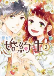 婚約生 raw 第01-03巻 [Kon’yakusei vol 01-03]