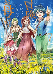 冒険に、ついてこないでお母さん！ ～ 超過保護な最強ドラゴンに育てられた息子、母親同伴で冒険者になる raw 第01-07巻 [Boken ni Tsuite Konaide Okasan Chokahogo na Ssaikyo Doragon ni Sodaterareta Musuko Hahaoya Dohan de Bokensha ni Naru vol 01-07]