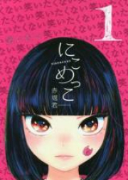 にこめっこ raw 第01-03巻 [Nikomekko vol 01-03]