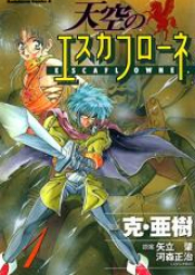 天空のエスカフローネ raw 第01-08巻 [Tenku no Esukafurone vol 01-08]