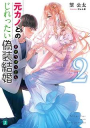 [Novel] 元カノとのじれったい偽装結婚 raw 第01-02巻 [Motokano tono jirettai giso kekkon vol 01-02]