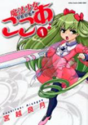 魔法少女ここあ raw 第01-02巻 [Mahou Shoujo Kokoa vol 01-02]