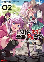 勇者の先生、最強のクズになる。 raw 第01-02巻 [Yusha No Sensei Saikyo No Kuzu Ni Naru vol 01-02]