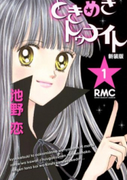 ときめきトゥナイト raw 第01-30巻 [Tokimeki Tonight vol 01-30]