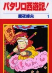 パタリロ西遊記！ raw 第01巻 [Patariro Saiyuki vol 01]