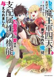 人間だけど魔王軍四天王に育てられた俺は、魔王の娘に愛され支配属性の権能を与えられました。～The guardian of princess～ raw 第01-04巻 [Ningen Dakedo Maogun Shitenno ni Sodaterareta ore wa Mao no Musume ni Aisare Shihai Zokusei no Kenno o Ataeraremashita vol 01-04]