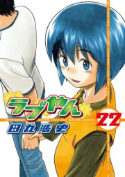 ラブやん raw 第01-22巻 [Rabuyan vol 01-22]