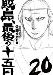 鮫島、最後の十五日 raw 第01-20巻 [Samejima, Saigo no Juugonichi vol 01-20]