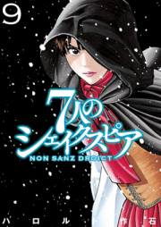 7人のシェイクスピア NON SANZ DROICT raw 第01-13巻