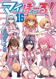 マイぼーる! raw 第01-16巻 [Mai Ball! vol 01-16]