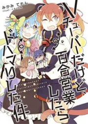 [Novel] Vチューバーだけど、百合営業したらドハマリした件