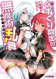 [Novel] くすぐり闘士の無魔術乱舞 [Kusuguri Toshi no Zero Ranburu]