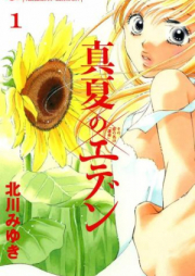 真夏のエデン raw 第01-06巻 [Manatsu no Eden vol 01-06]